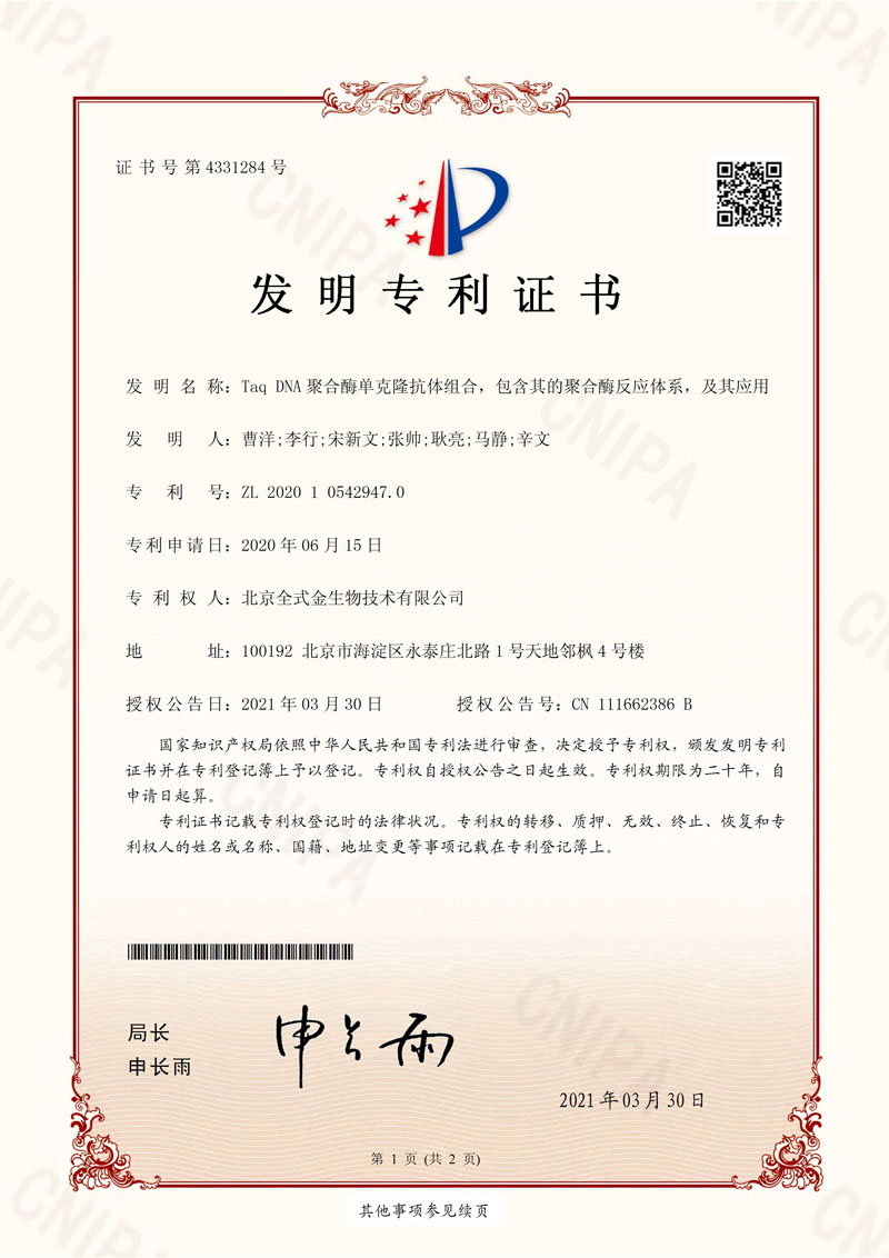 喜訊：全式金獲一項(xiàng)發(fā)明專利授權(quán)--“Taq DNA聚合酶單克隆抗體組合，包含其的聚合酶反應(yīng)體系，及其應(yīng)用”