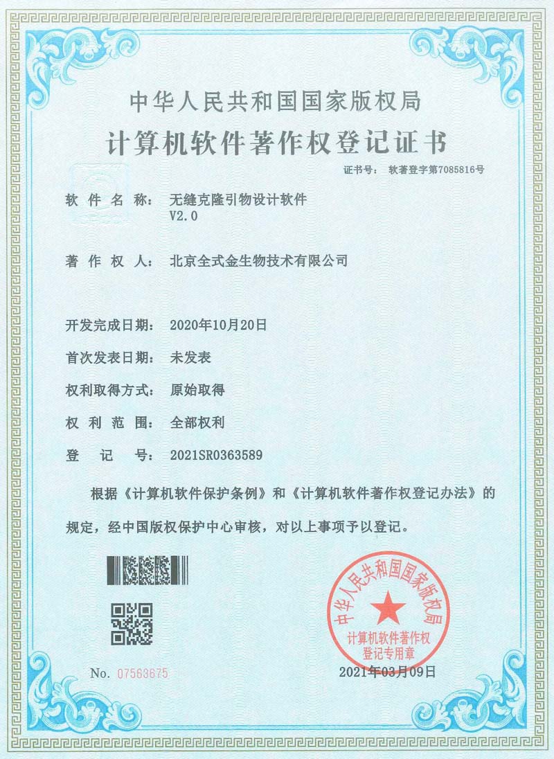 喜訊：全式金獲一項軟著授權(quán)--“無縫克隆引物設(shè)計軟件”