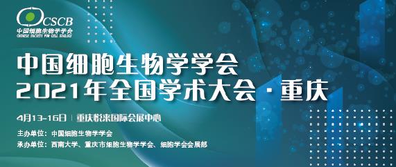 【逛展會零距離】“渝”您共赴中國細胞生物學學會2021年全國學術(shù)大會