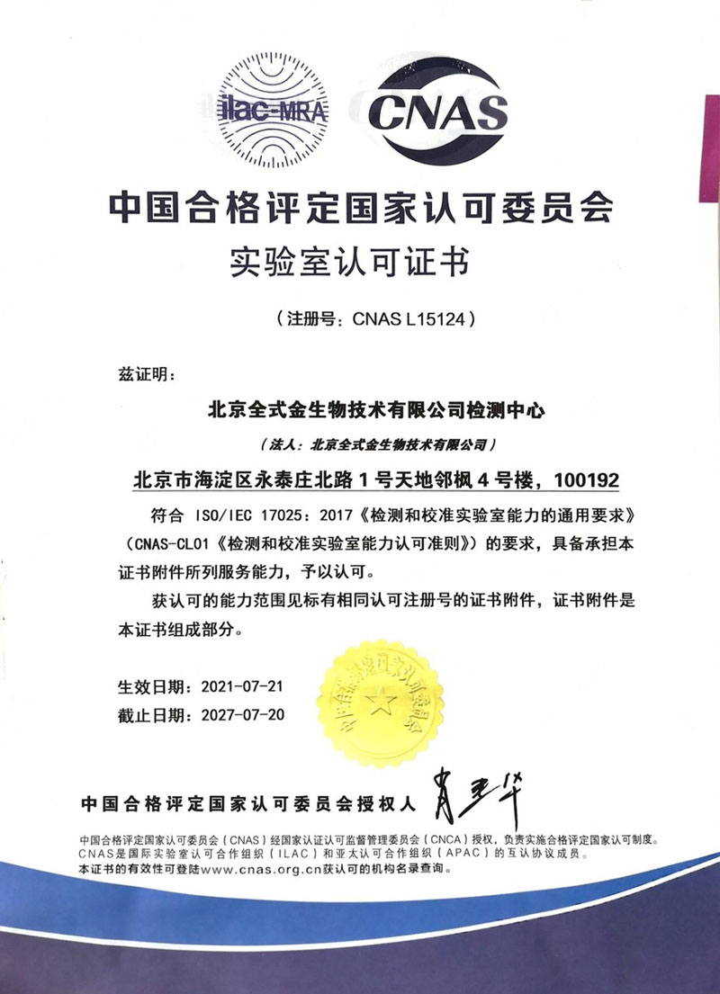 實(shí)力認(rèn)可：北京全式金生物技術(shù)有限公司獲CNAS認(rèn)可證書