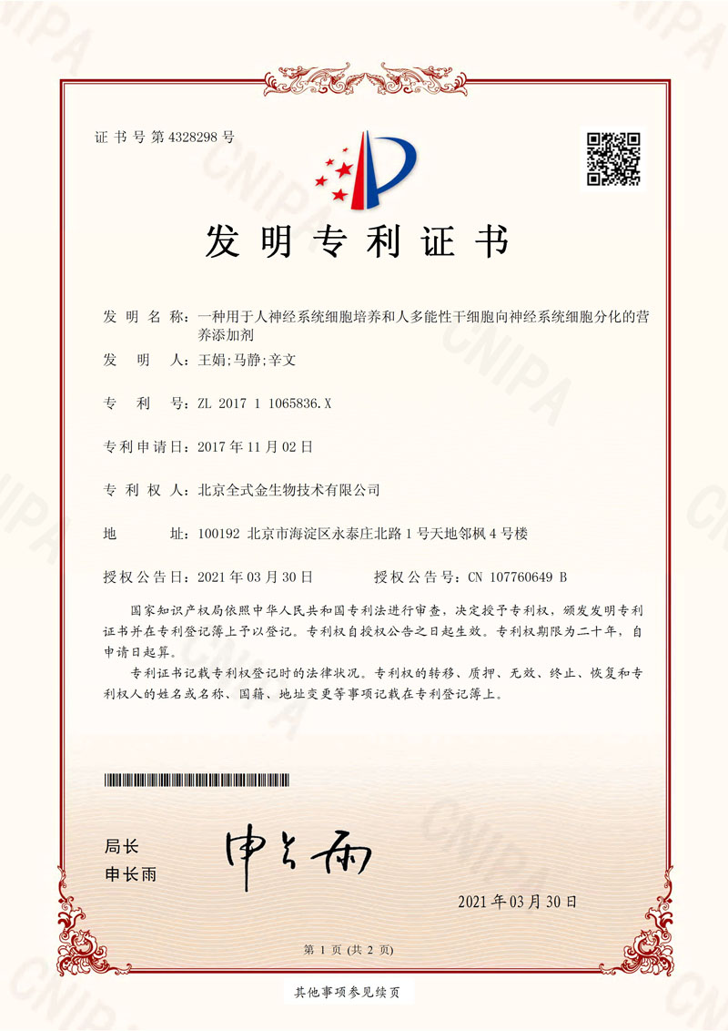 喜訊：全式金獲一項發(fā)明專利授權(quán)--“一種用于人神經(jīng)系統(tǒng)細胞培養(yǎng)和人多能性干細胞向神經(jīng)系統(tǒng)細胞分化的營養(yǎng)添加劑”