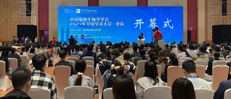 【逛展會零距離】“渝”您共赴中國細胞生物學學會2021年全國學術(shù)大會