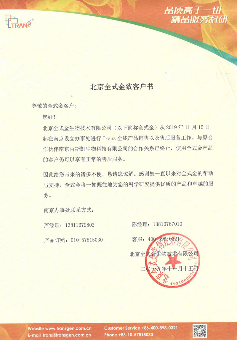 北京全式金生物技術(shù)有限公司致客戶書(shū)
