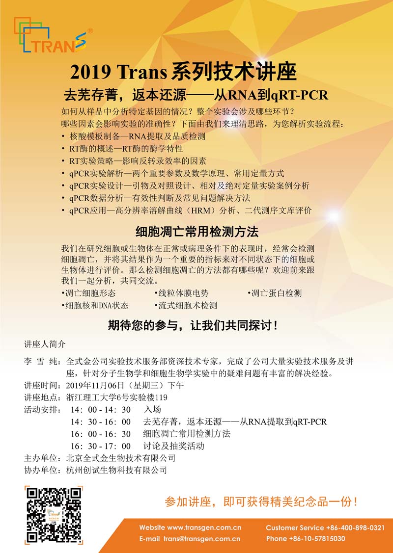 2019 Trans系列技術講座之一百三十五---浙江理工大學