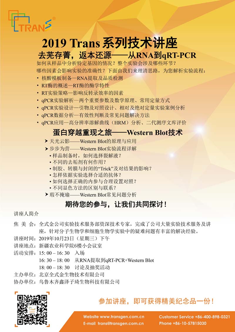 2019 Trans系列技術(shù)講座之一百二十九---新疆農(nóng)業(yè)科學院
