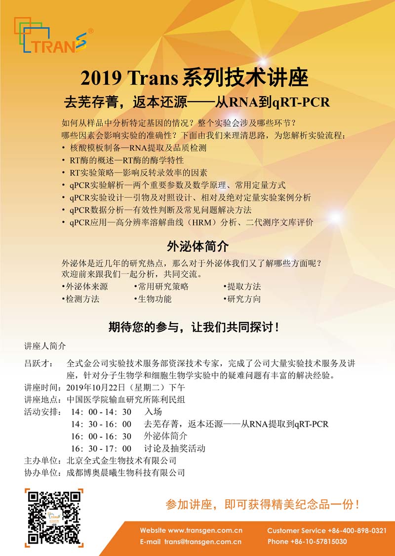 2019 Trans系列技術(shù)講座之一百一十六---中國醫(yī)學(xué)院輸血研究所