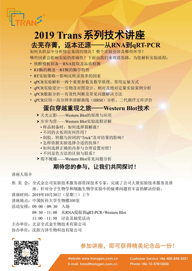 2019 Trans系列技術講座之九十六---中國醫(yī)科大學