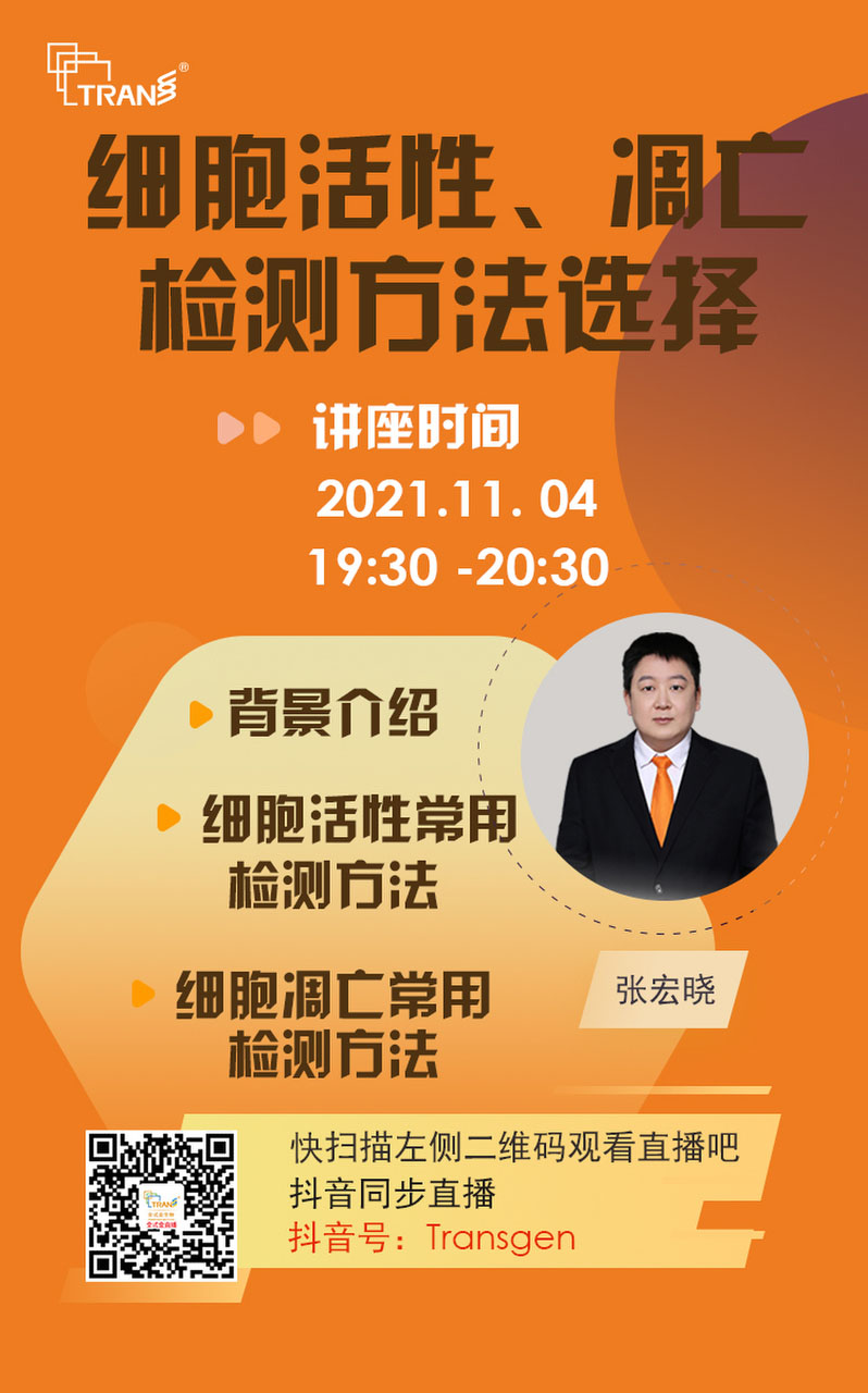 【講座直播】細(xì)胞活性、凋亡檢測(cè)方法選擇