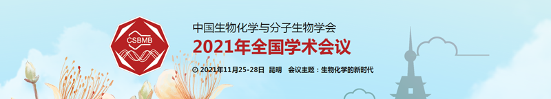 【展會(huì)零距離】中國(guó)生物化學(xué)與分子生物學(xué)學(xué)會(huì)2021年全國(guó)學(xué)術(shù)會(huì)議