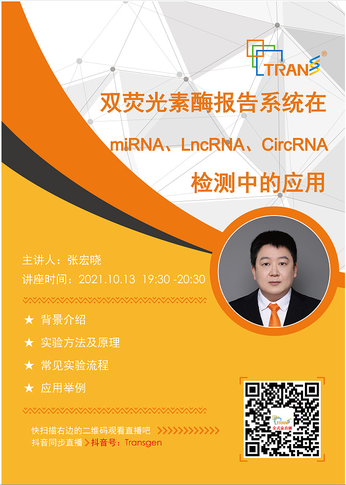 【講座直播】雙熒光素酶報(bào)告系統(tǒng)在miRNA、LncRNA、CircRNA檢測(cè)中的應(yīng)用