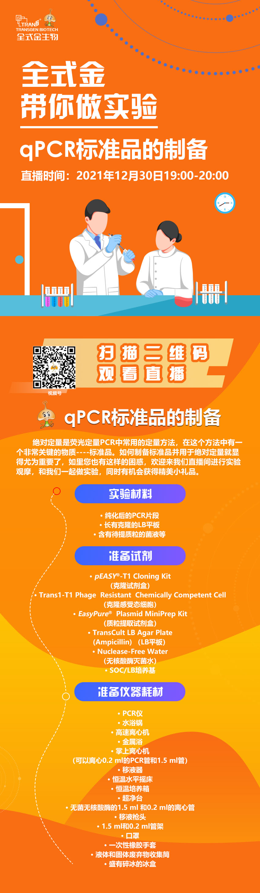 【講座直播】全式金帶你做實(shí)驗(yàn)（qPCR標(biāo)準(zhǔn)品制備）