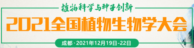 【展會零距離】2021全國植物生物學(xué)大會